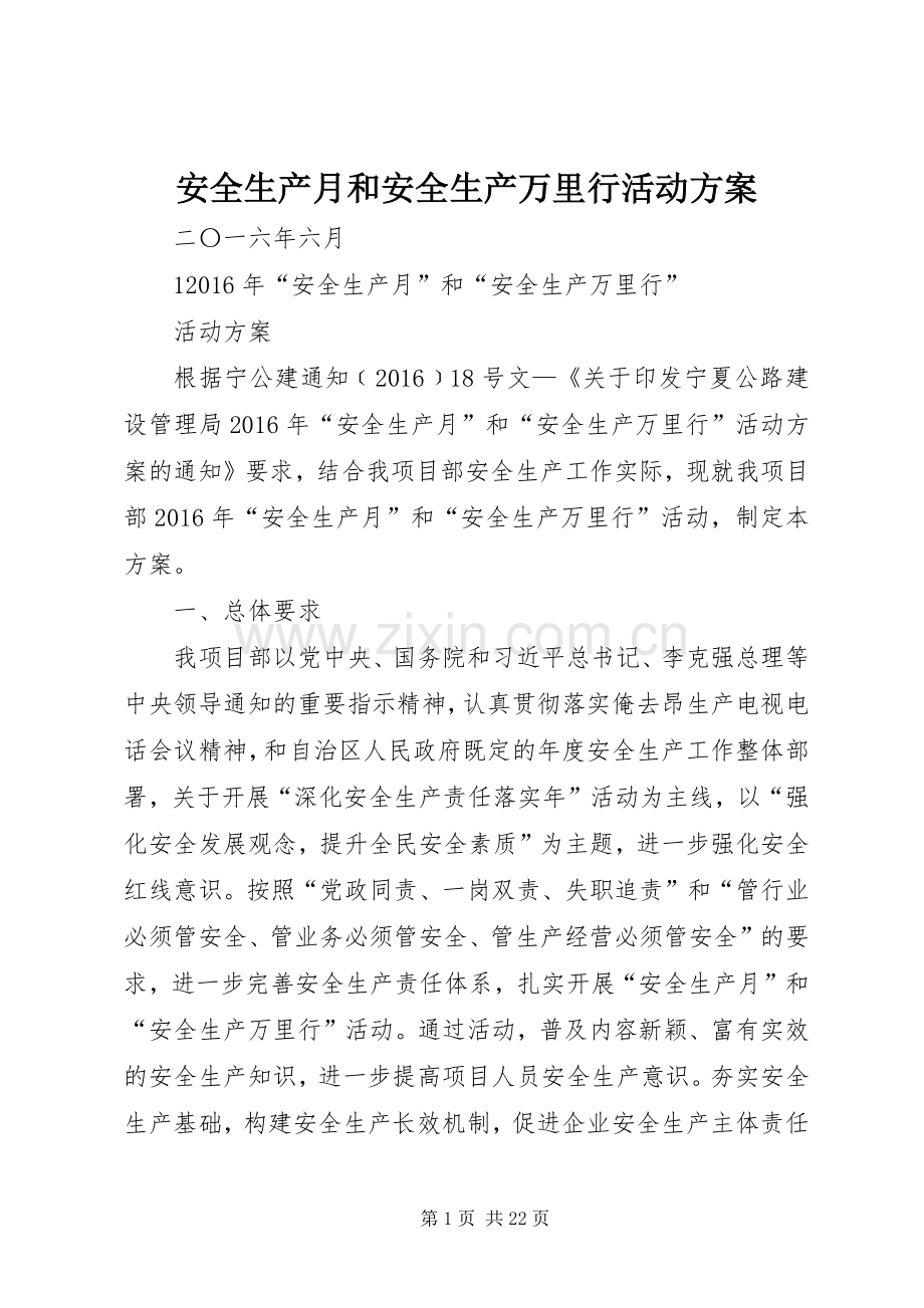 安全生产月和安全生产万里行活动实施方案.docx_第1页