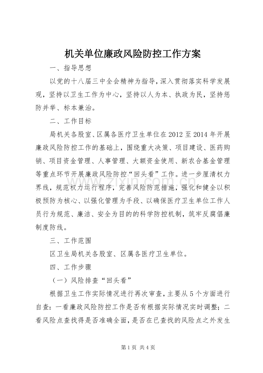 机关单位廉政风险防控工作实施方案.docx_第1页