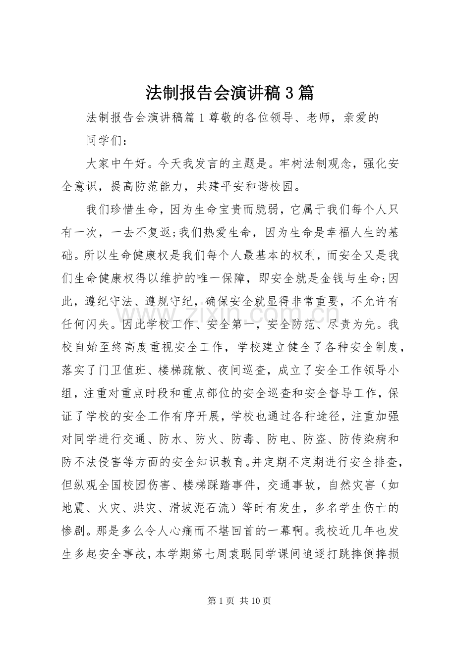 法制报告会演讲稿3篇.docx_第1页