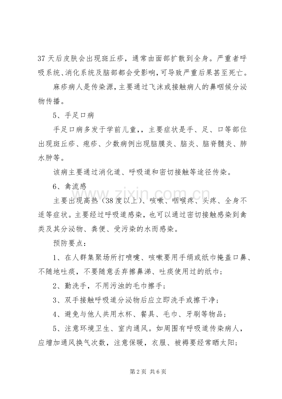 春季传染病预防国旗下讲话.docx_第2页
