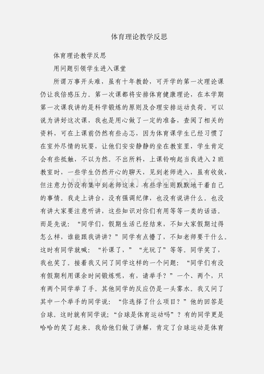 体育理论教学反思.docx_第1页