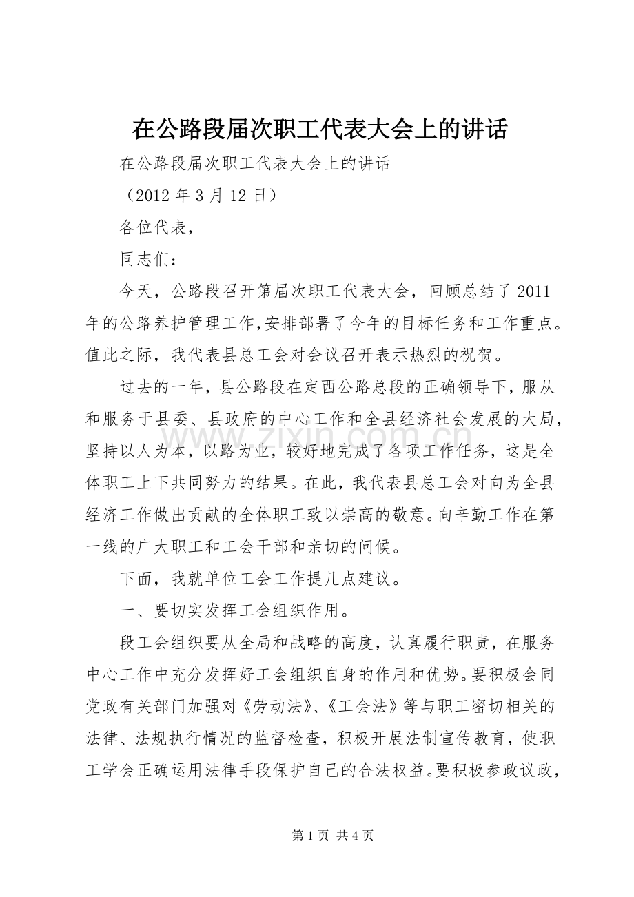 在公路段届次职工代表大会上的讲话.docx_第1页
