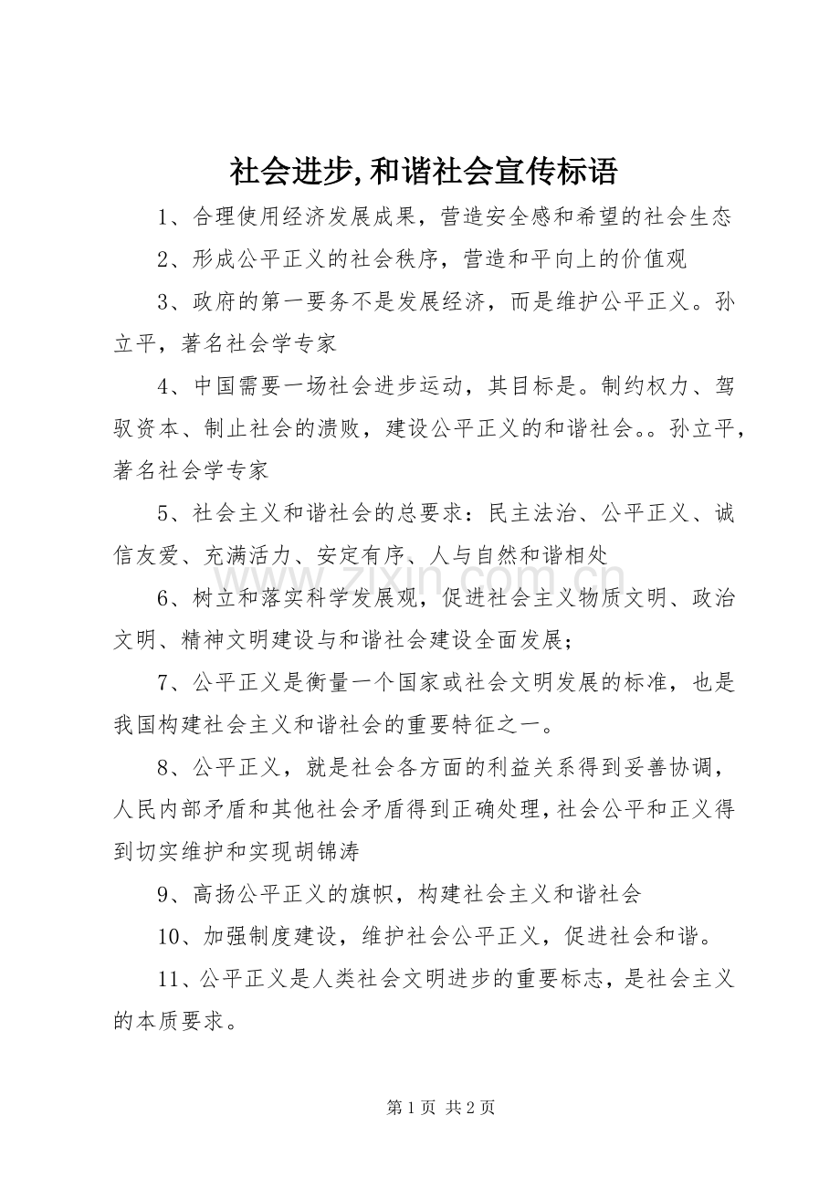 社会进步,和谐社会宣传标语.docx_第1页