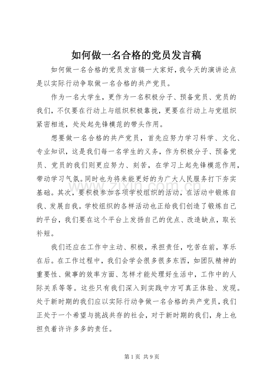 如何做一名合格的党员发言稿.docx_第1页