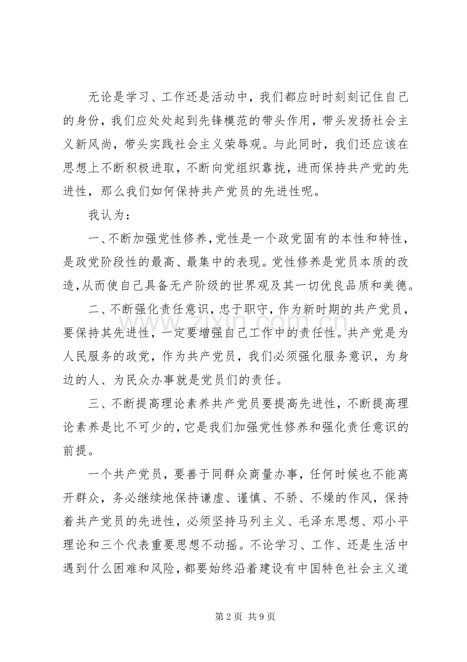 如何做一名合格的党员发言稿.docx_第2页