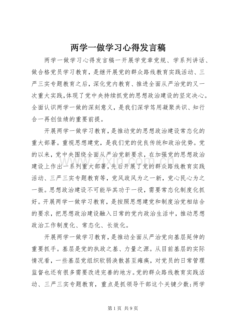 两学一做学习心得发言.docx_第1页