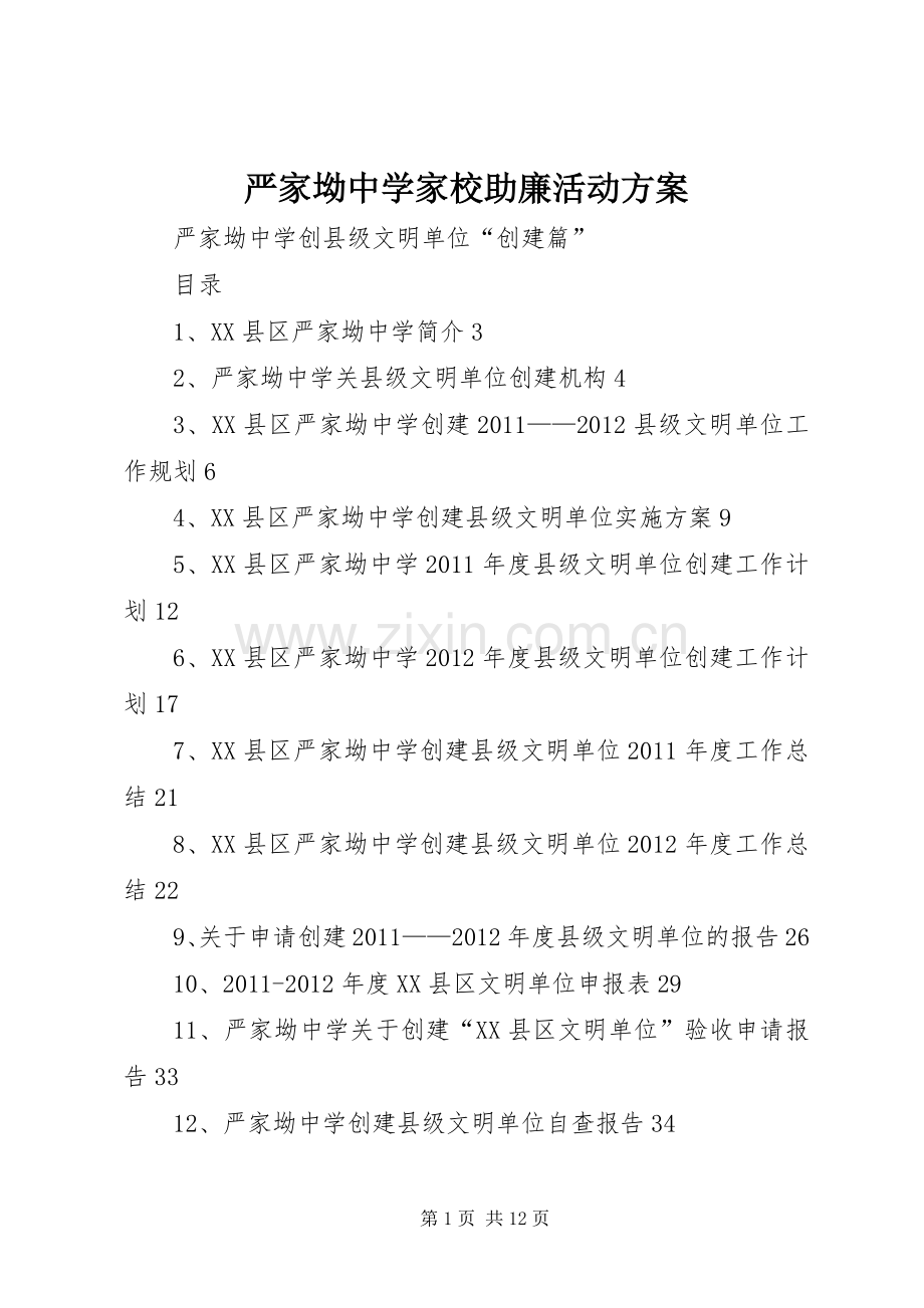 严家坳中学家校助廉活动实施方案 .docx_第1页