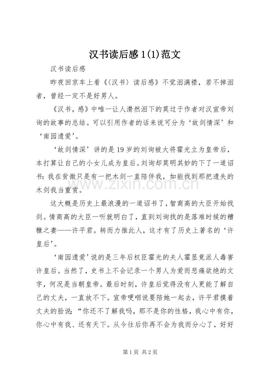 汉书读后感1(4)范文.docx_第1页