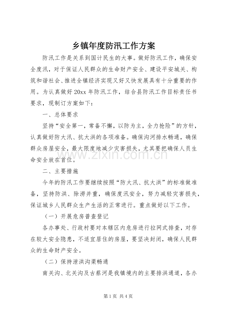 乡镇年度防汛工作实施方案.docx_第1页