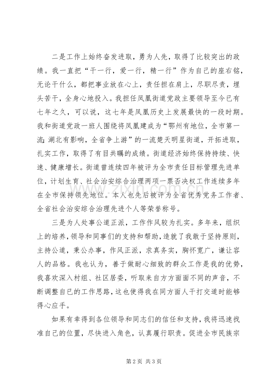 竞选市民族宗教局正县职干部个人演讲稿.docx_第2页