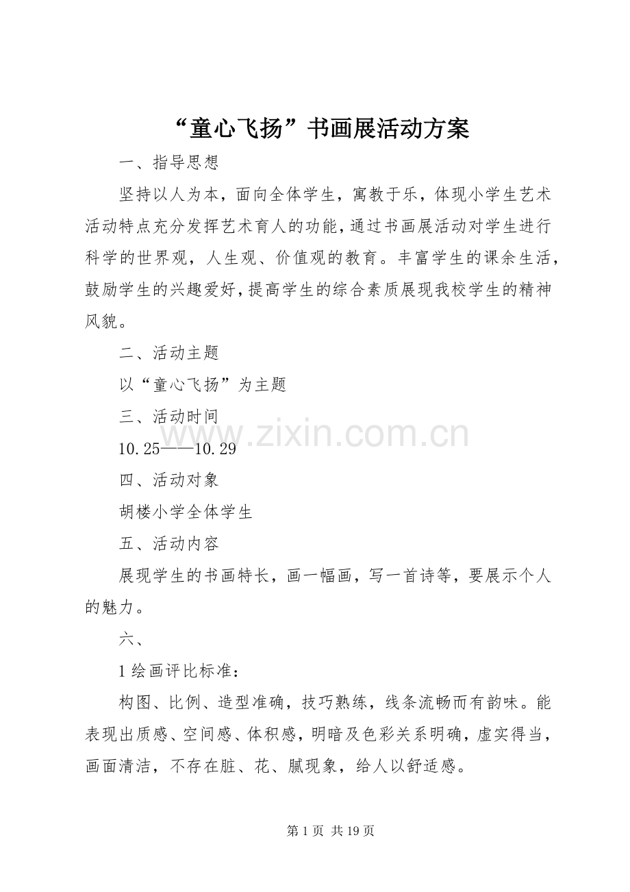 “童心飞扬”书画展活动实施方案.docx_第1页