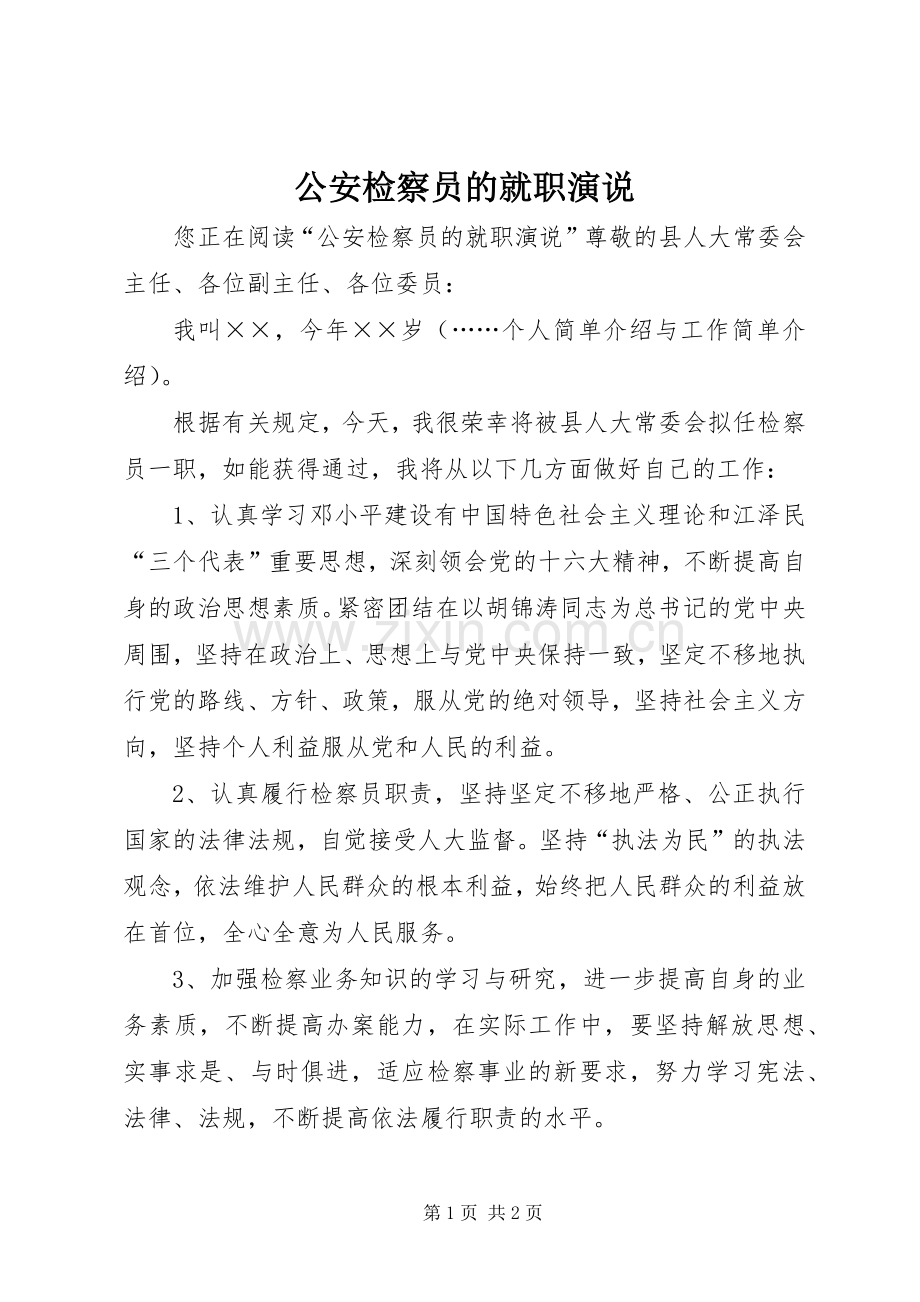 公安检察员的就职演说稿.docx_第1页