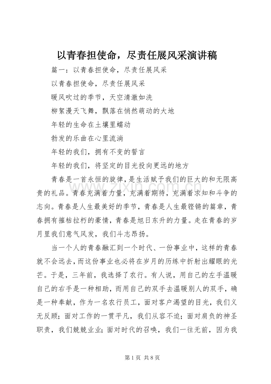 以青春担使命尽责任展风采演讲稿.docx_第1页