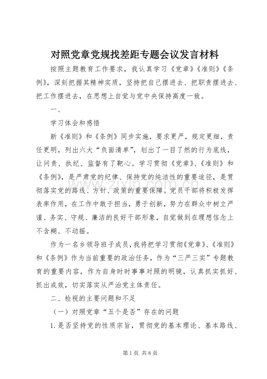 对照党章党规找差距专题会议发言材料.docx_第1页