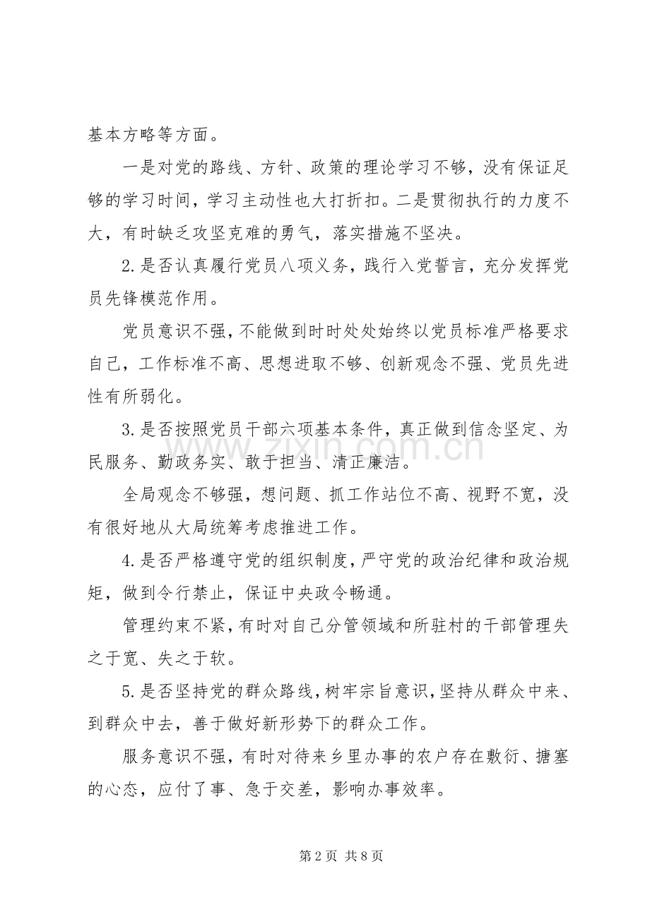 对照党章党规找差距专题会议发言材料.docx_第2页