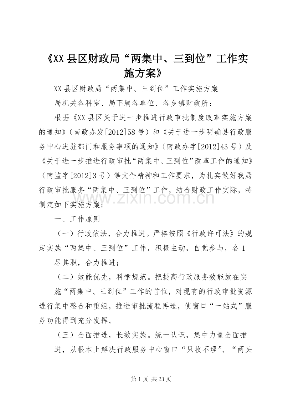 《XX县区财政局“两集中、三到位”工作方案》.docx_第1页
