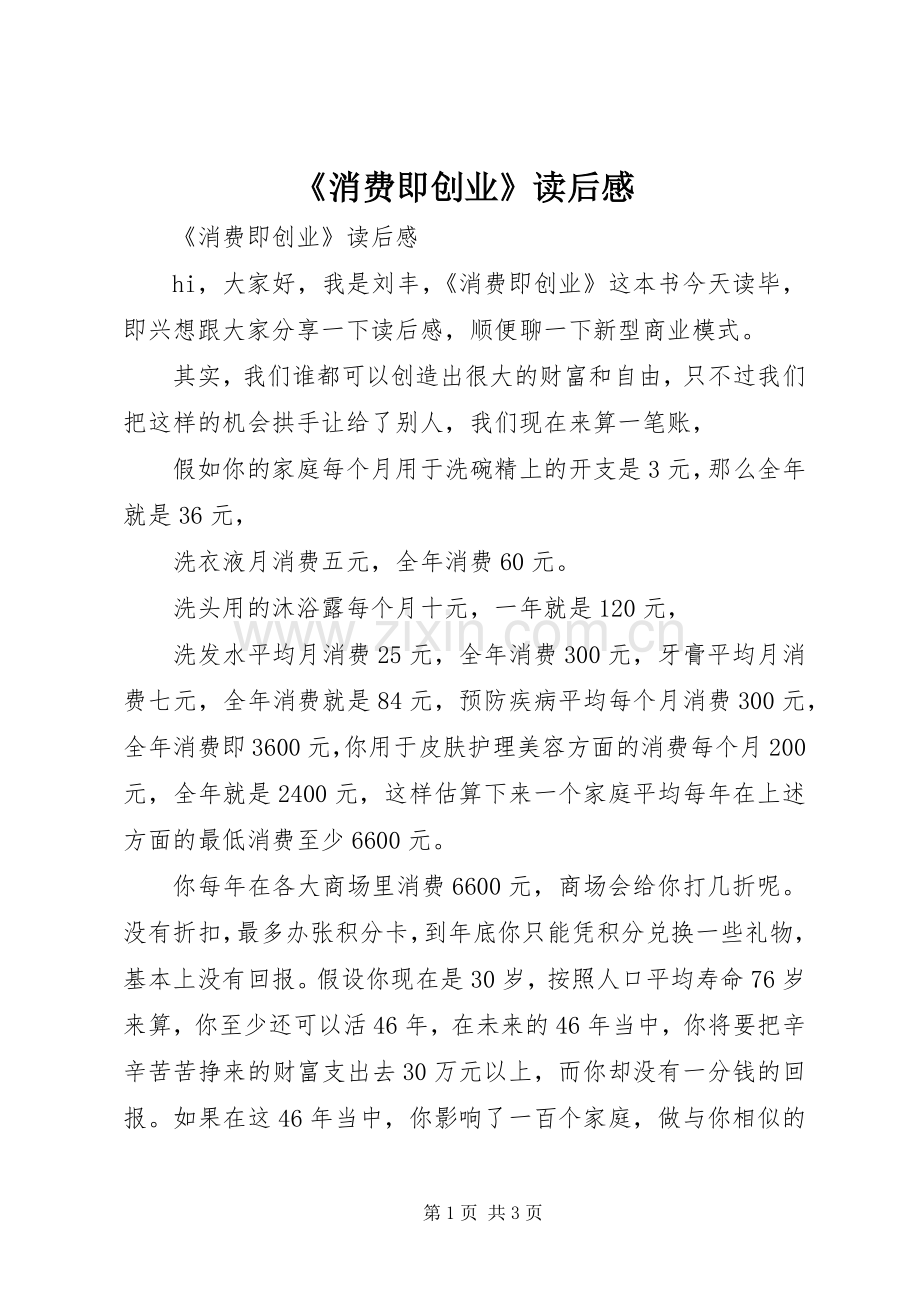 《消费即创业》读后感 .docx_第1页