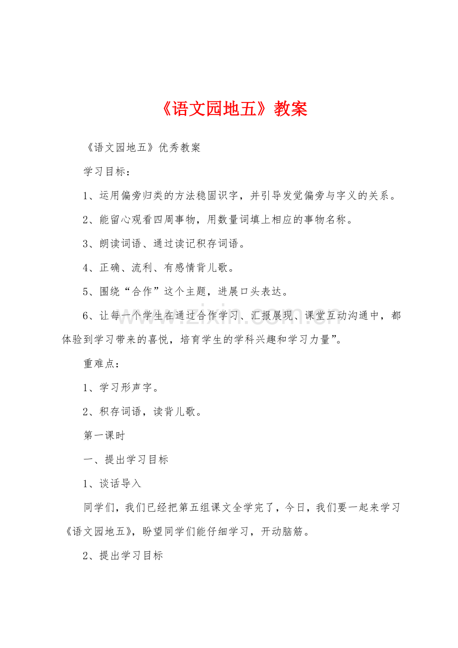 《语文园地五》教案.docx_第1页