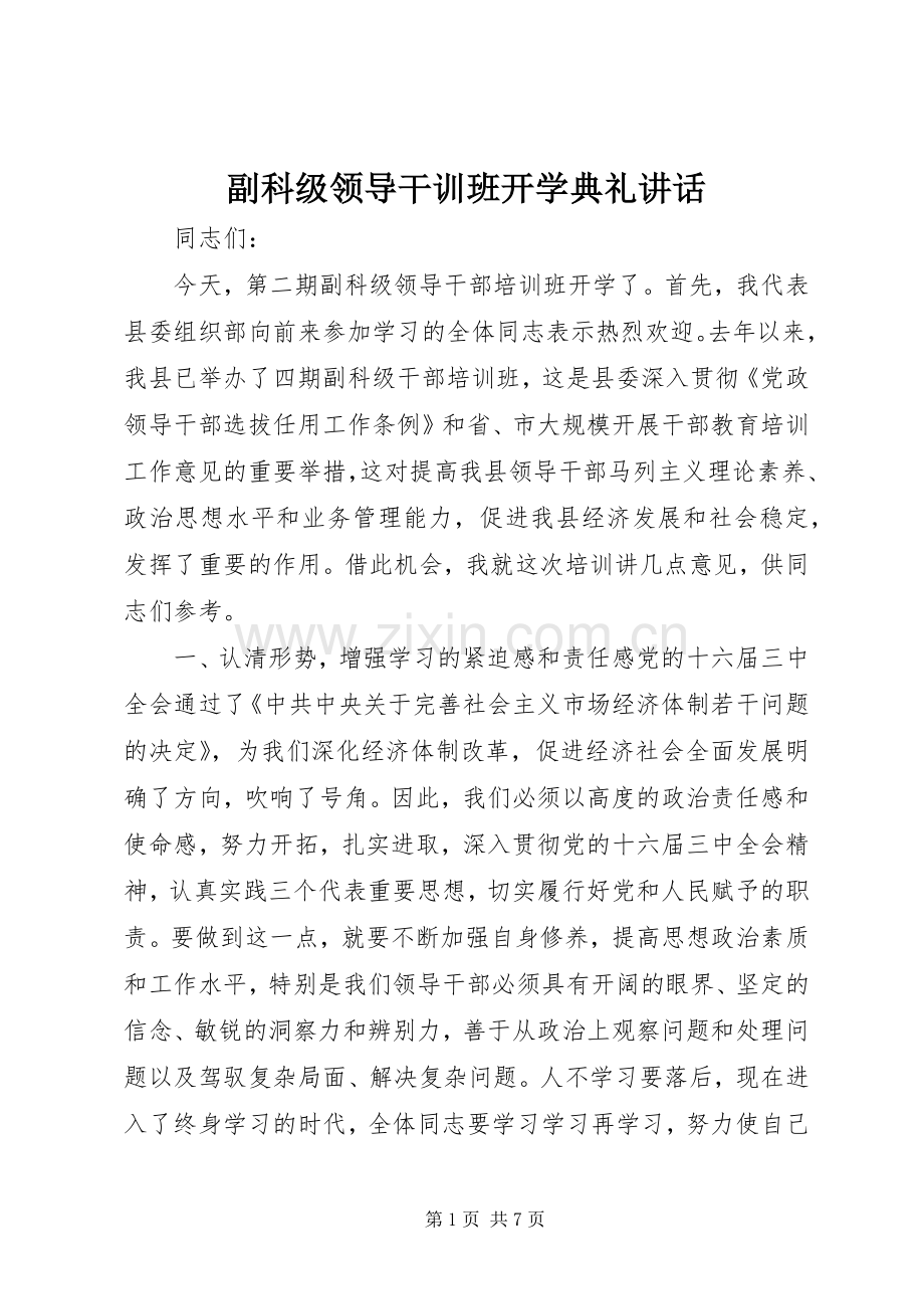 副科级领导干训班开学典礼讲话.docx_第1页