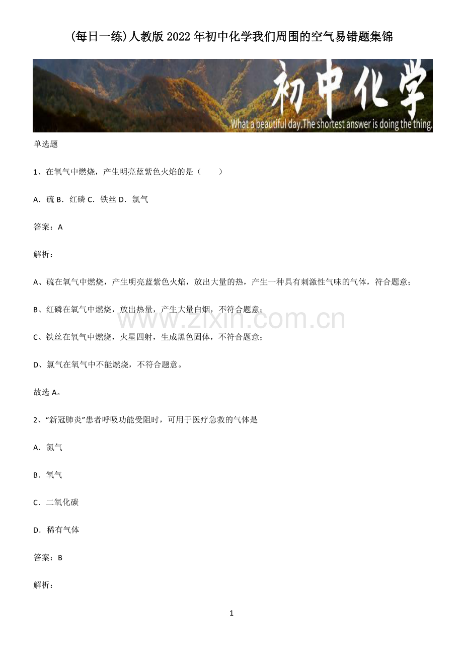 人教版2022年初中化学我们周围的空气易错题集锦.pdf_第1页