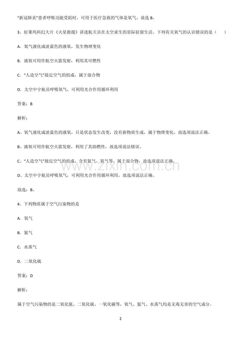 人教版2022年初中化学我们周围的空气易错题集锦.pdf_第2页