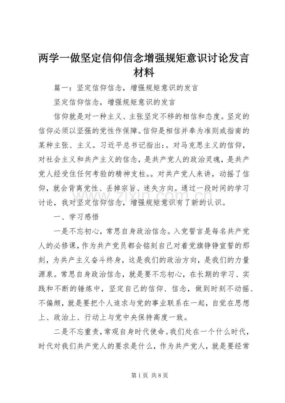 两学一做坚定信仰信念增强规矩意识讨论发言材料提纲.docx_第1页