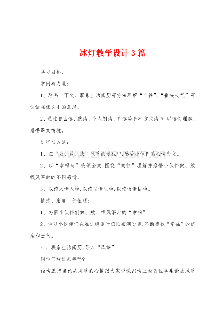 冰灯教学设计3篇.docx_第1页