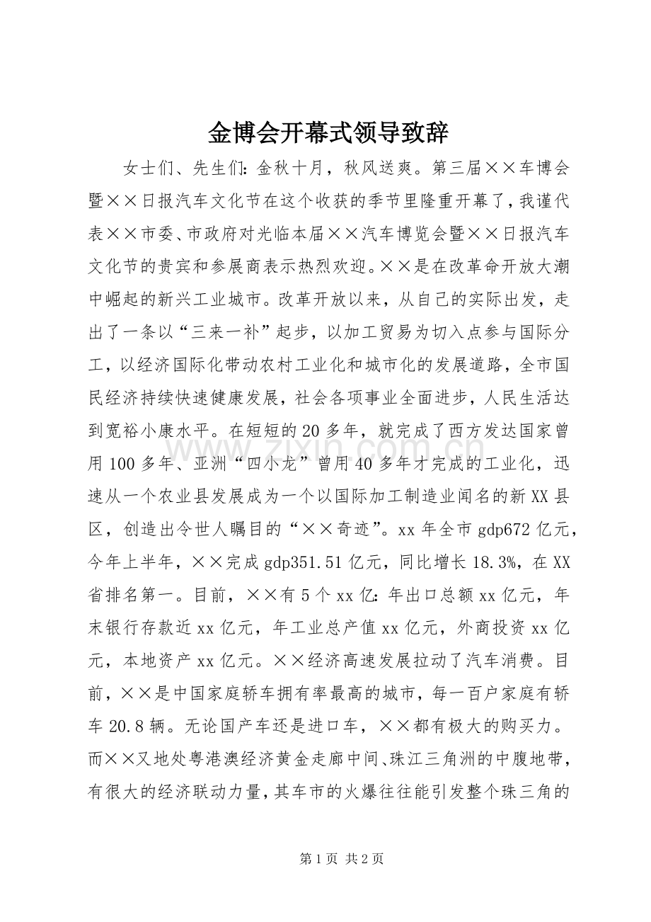 金博会开幕式领导演讲致辞范文.docx_第1页