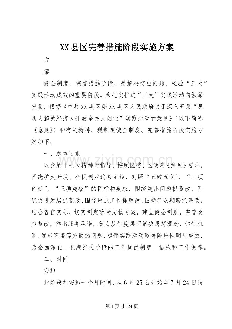 XX县区完善措施阶段方案.docx_第1页