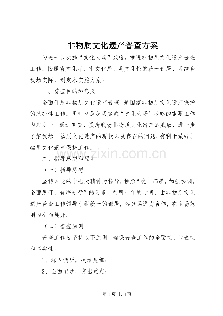 非物质文化遗产普查实施方案.docx_第1页