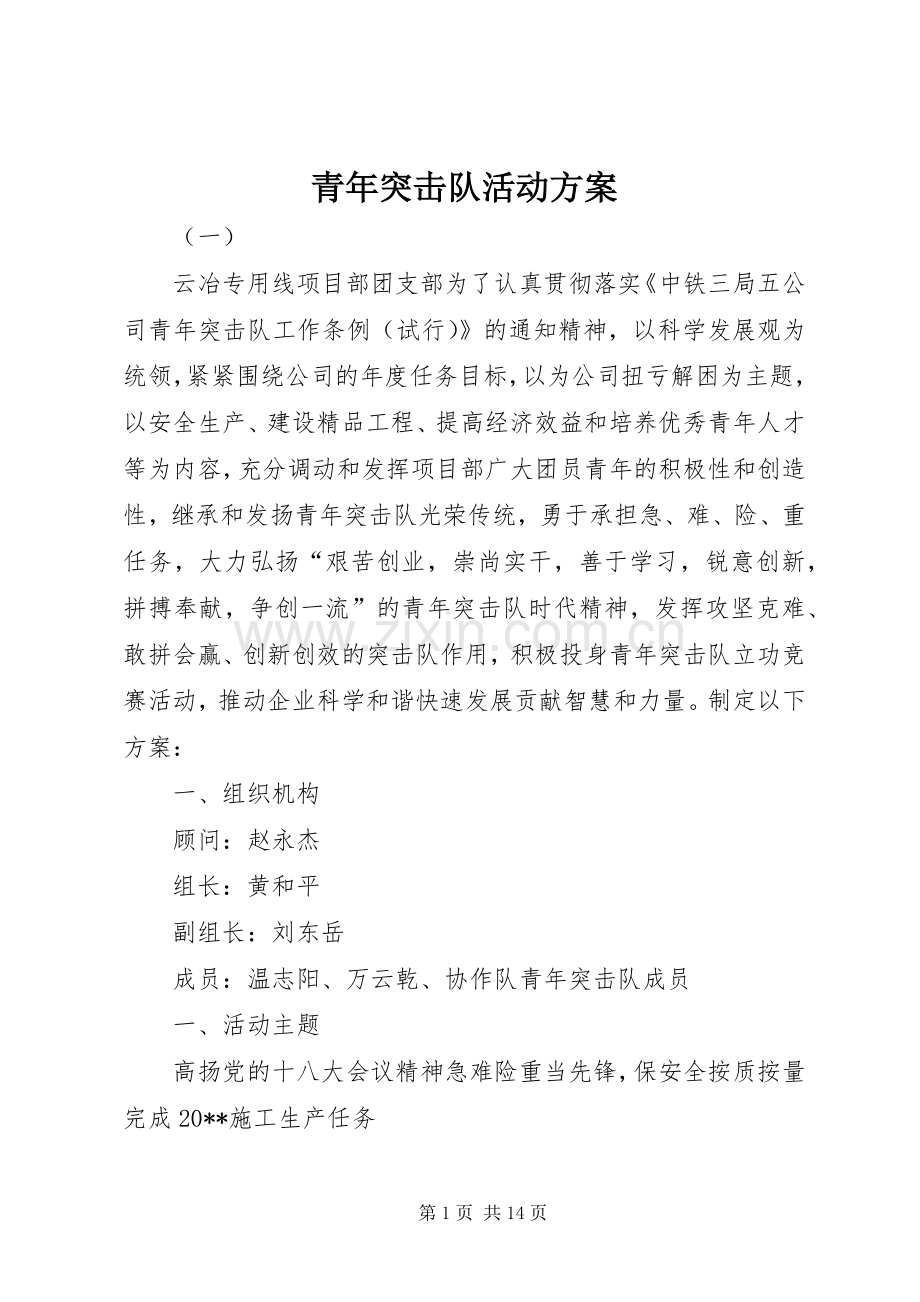 青年突击队活动实施方案.docx_第1页