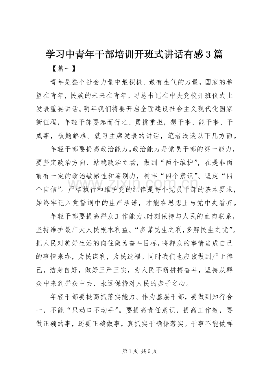 学习中青年干部培训开班式讲话有感3篇.docx_第1页
