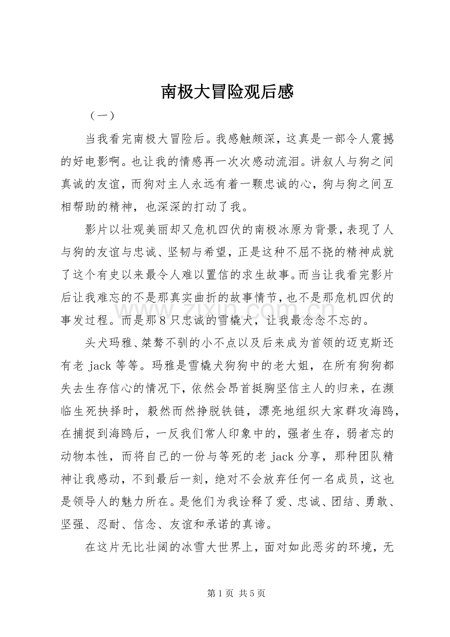南极大冒险观后感 .docx_第1页