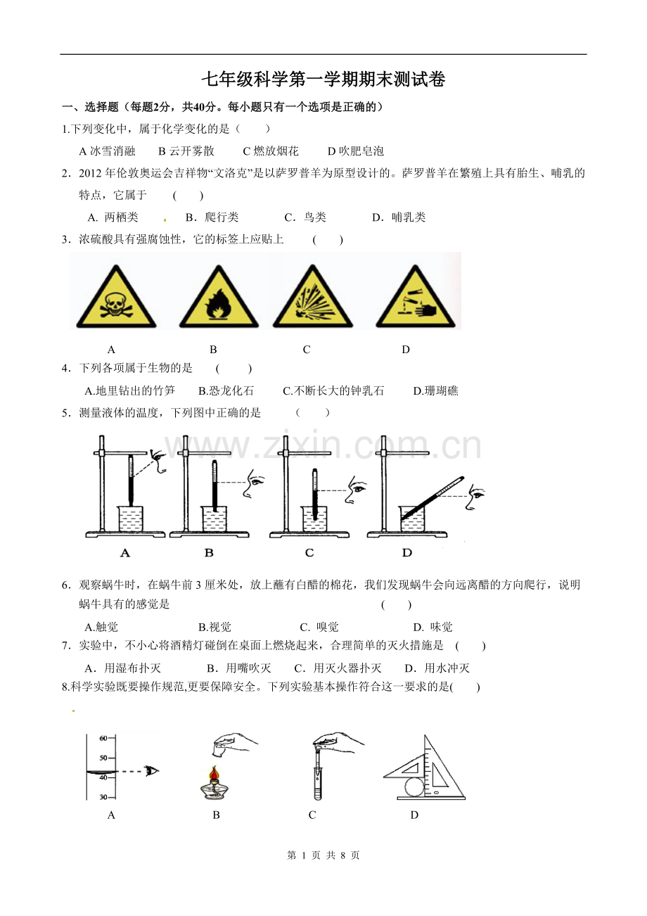 浙教版初一科学上学期期末测试卷.doc_第1页