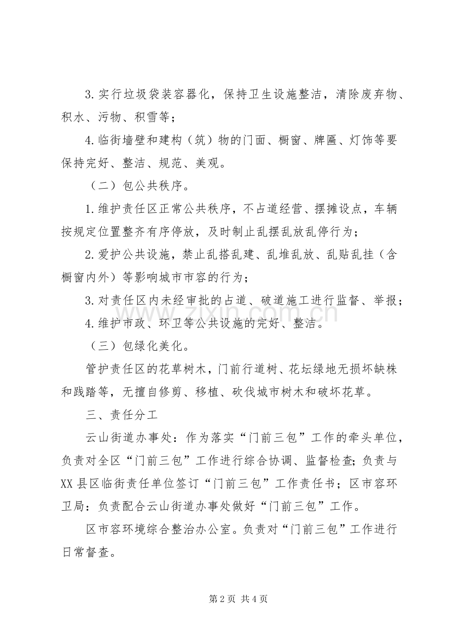 门前三包工作方案.docx_第2页