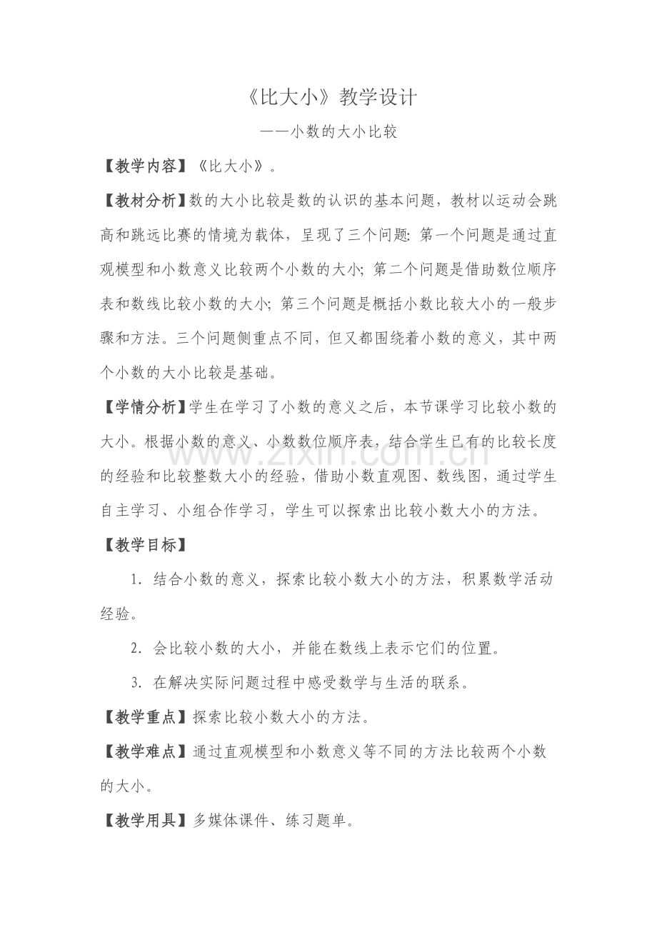 小学数学北师大2011课标版四年级《比大小》教学设计.doc_第1页