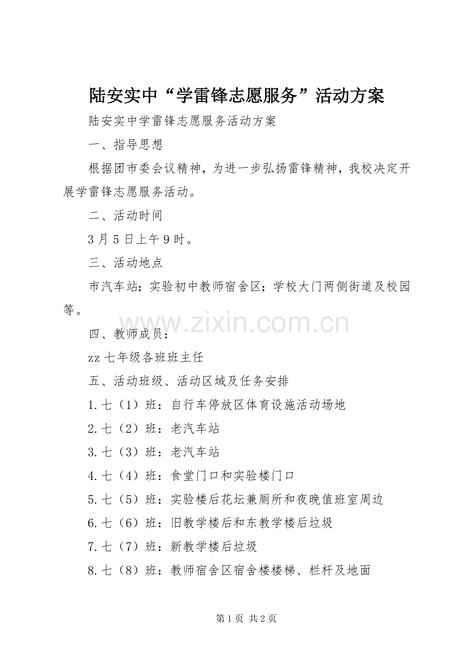 陆安实中“学雷锋志愿服务”活动实施方案.docx_第1页