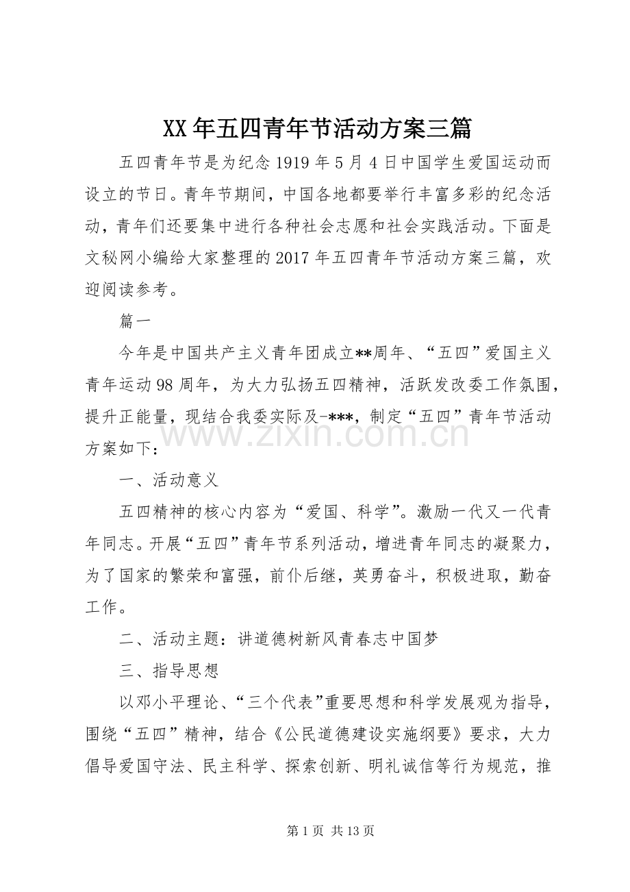 XX年五四青年节活动实施方案三篇.docx_第1页