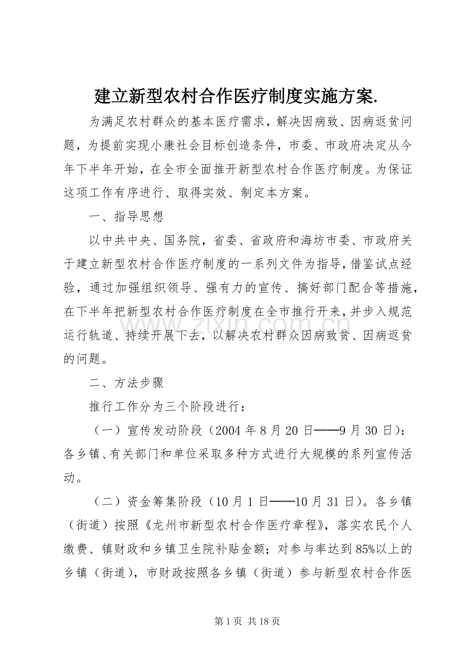 建立新型农村合作医疗制度方案..docx_第1页