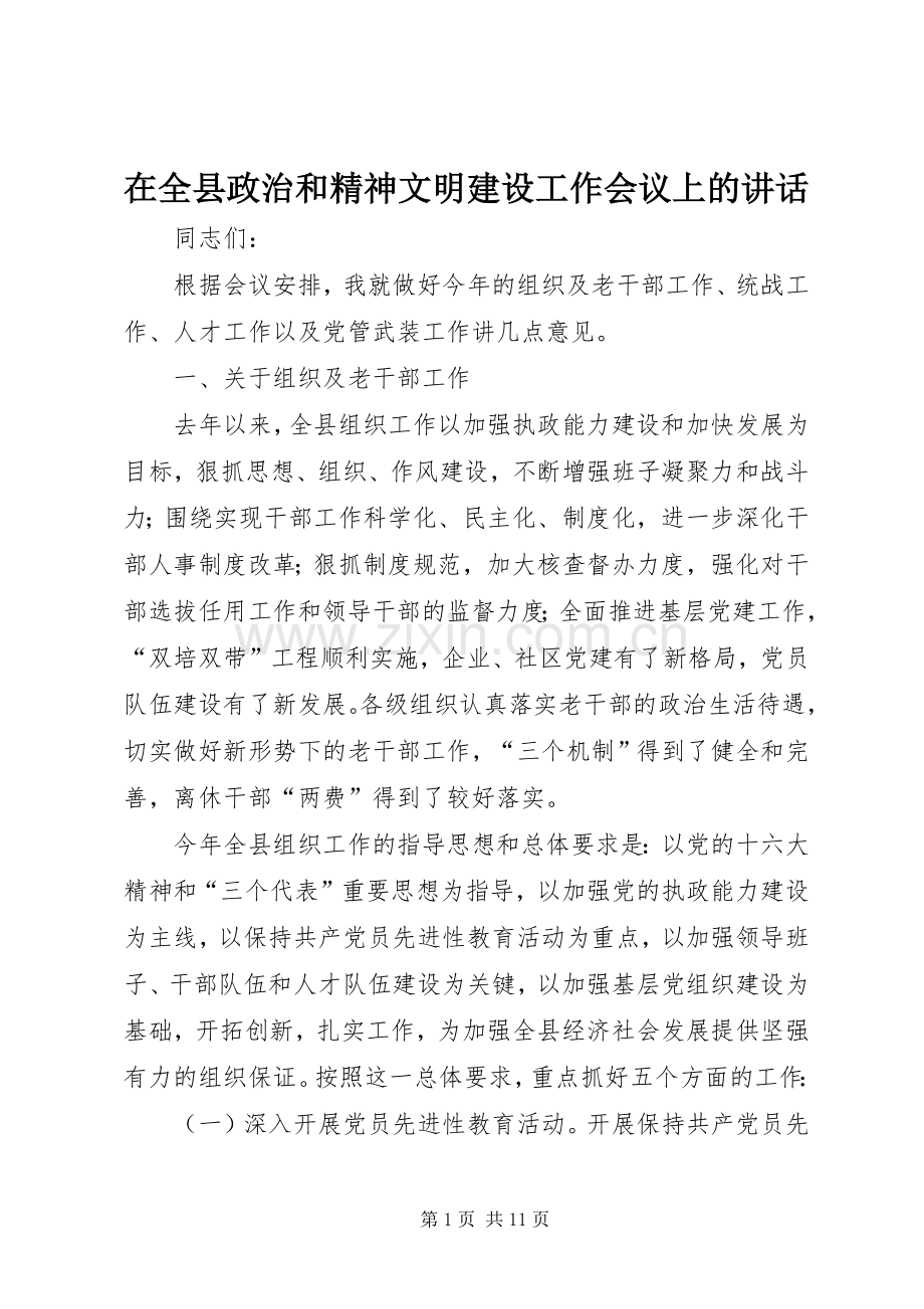 在全县政治和精神文明建设工作会议上的讲话.docx_第1页
