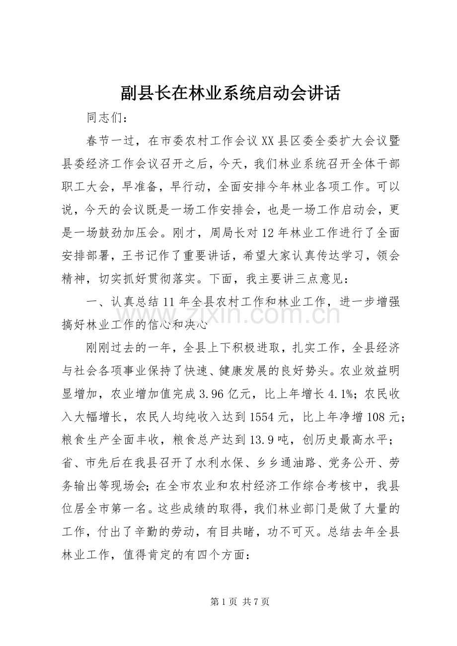 副县长在林业系统启动会讲话.docx_第1页