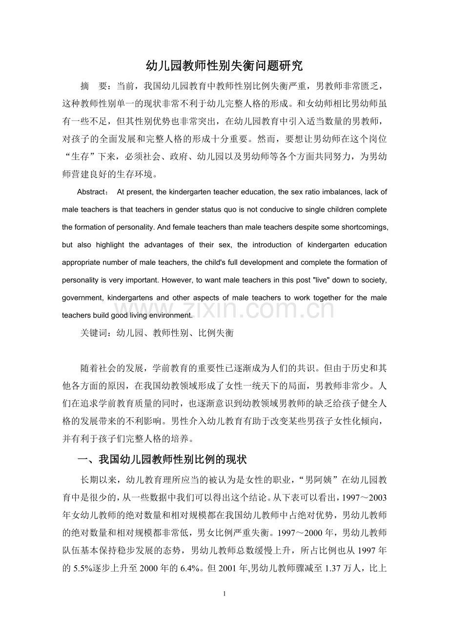幼儿园教师性别失衡问题研究.doc_第1页