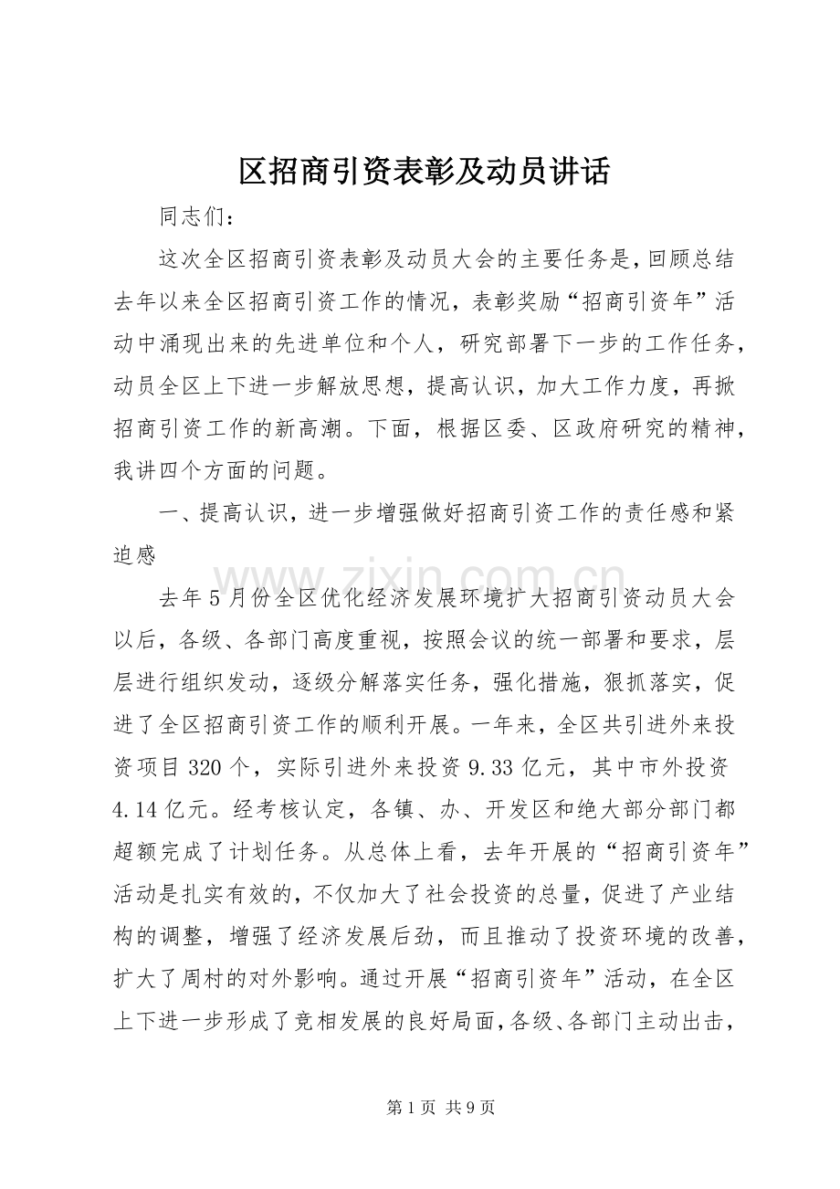 区招商引资表彰及动员讲话.docx_第1页