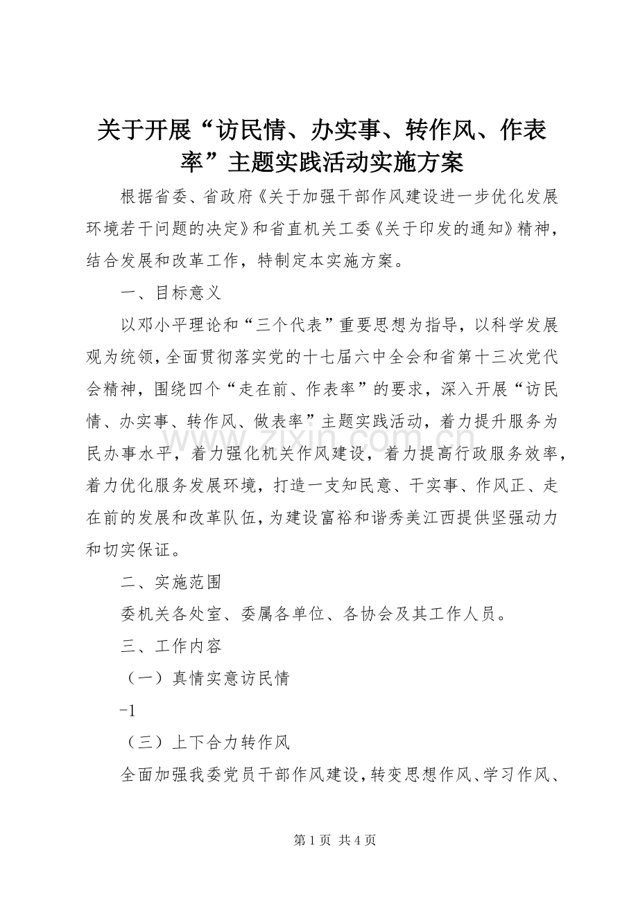关于开展“访民情、办实事、转作风、作表率”主题实践活动方案.docx_第1页