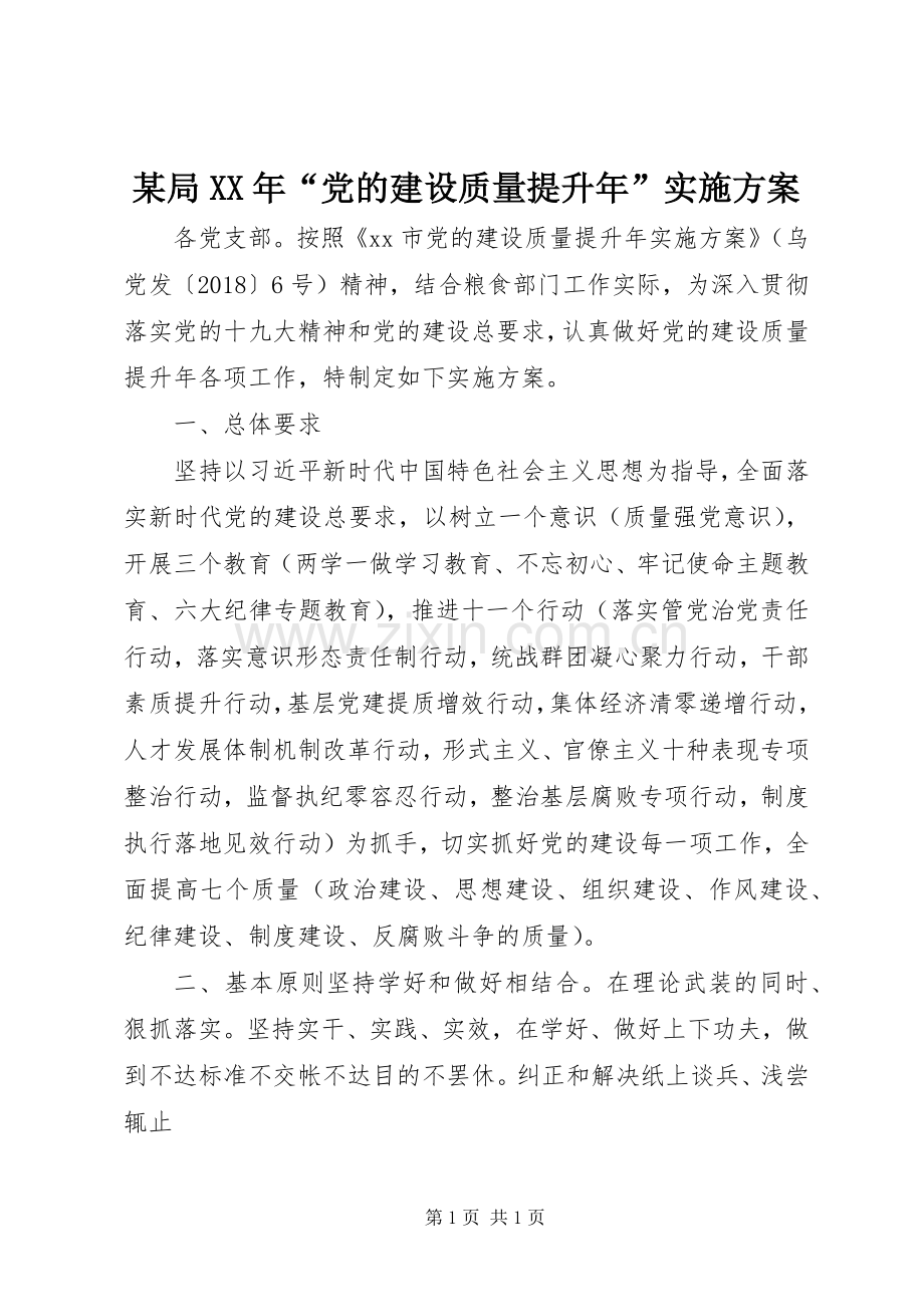 某局XX年“党的建设质量提升年”方案.docx_第1页