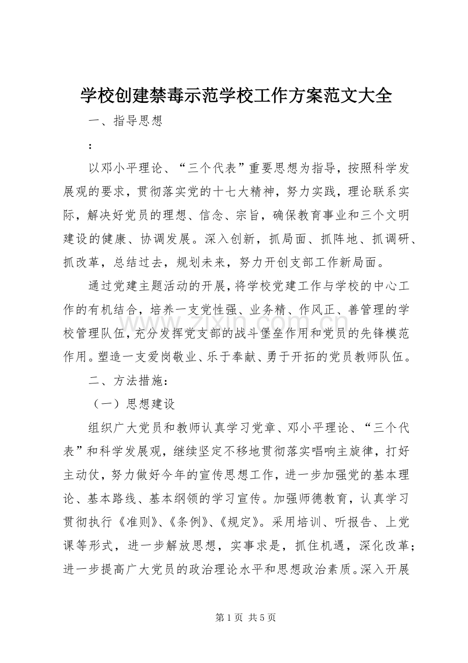 学校创建禁毒示范学校工作实施方案范文大全.docx_第1页