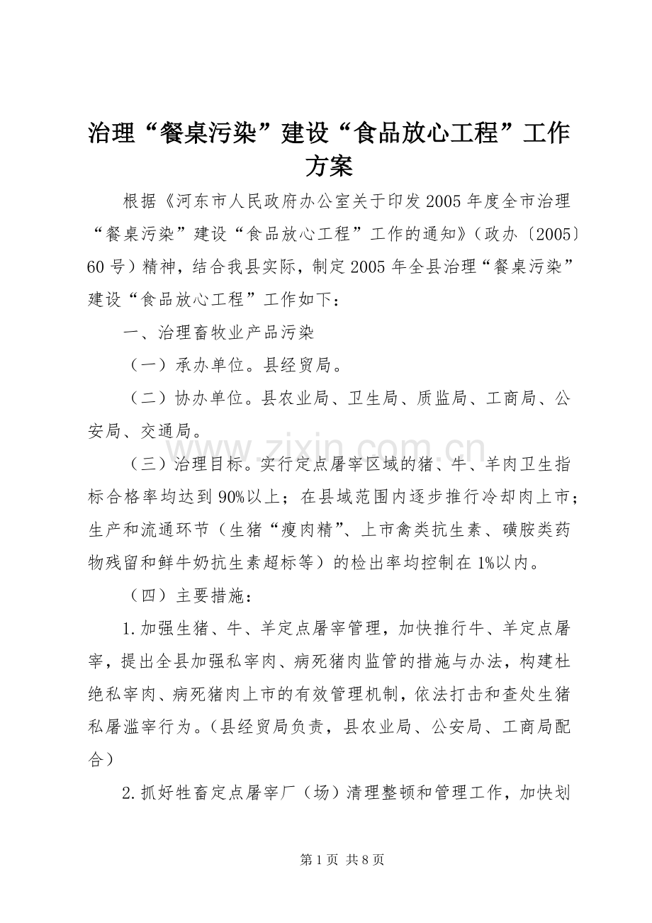 治理“餐桌污染”建设“食品放心工程”工作实施方案 (2).docx_第1页