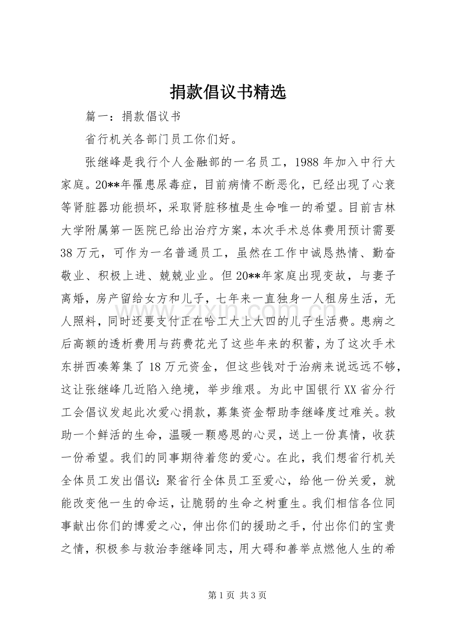 捐款倡议书.docx_第1页
