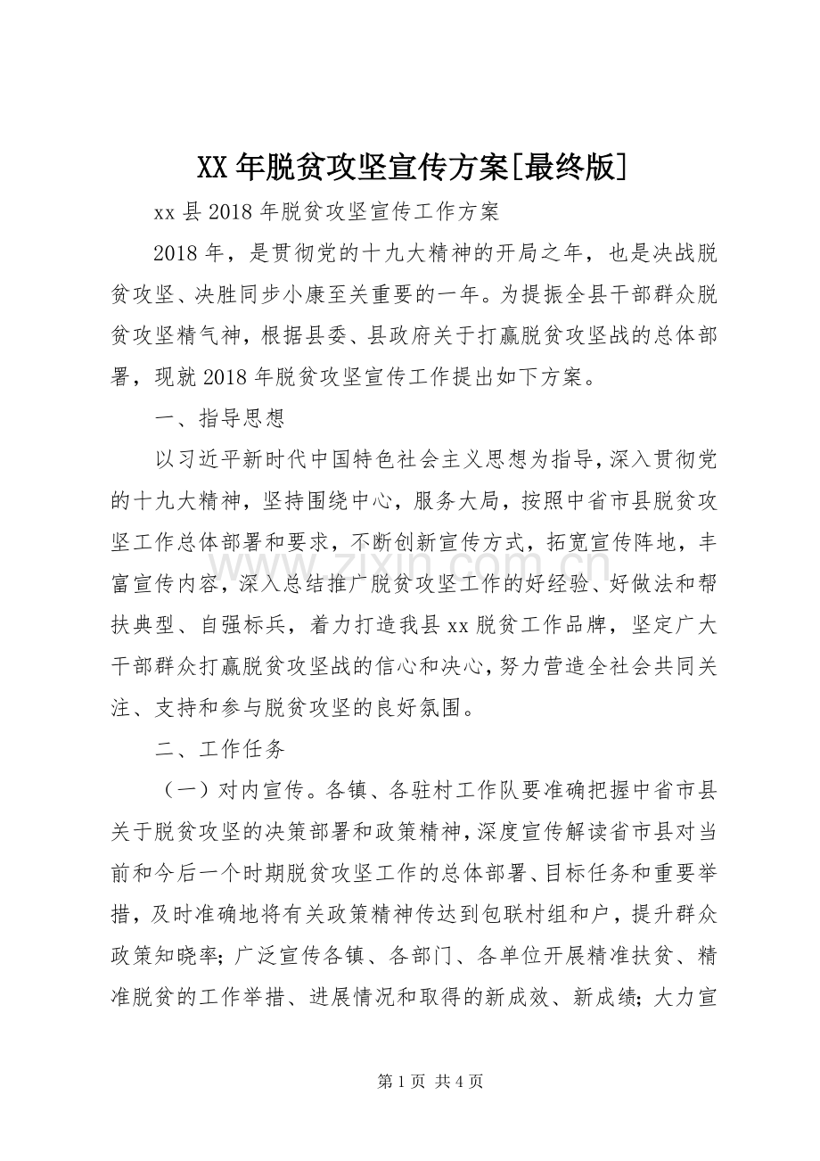 XX年脱贫攻坚宣传实施方案[最终版].docx_第1页