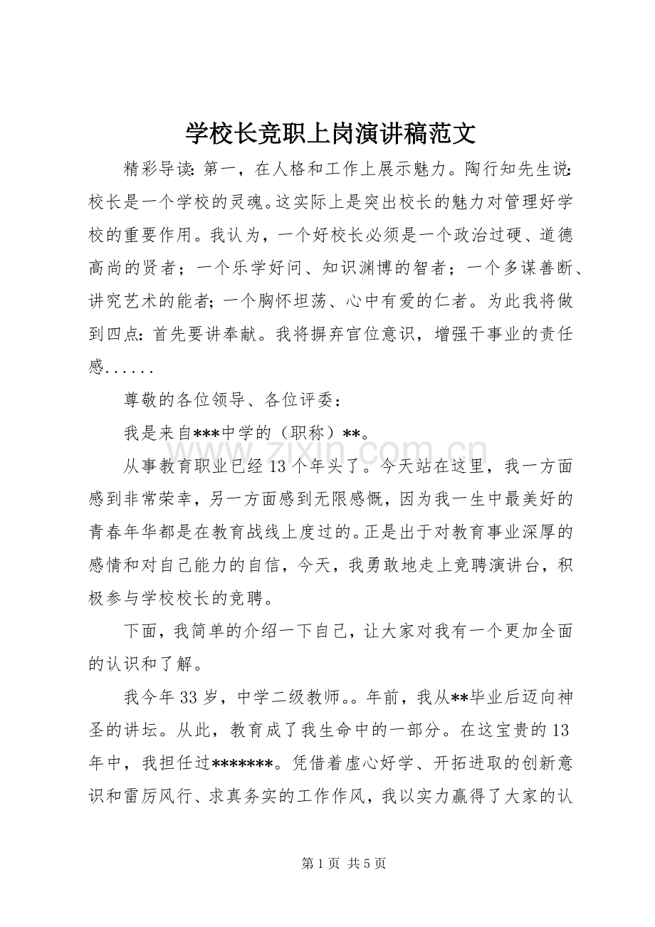学校长竞职上岗演讲稿范文.docx_第1页